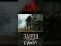 Финальный бой. &quot;ЗАВОД&quot; фильм по Таркову #shorts