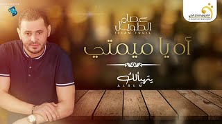 Issam Touil - Ah Ya Mimti عصام الطويل - أه يا ميمتي