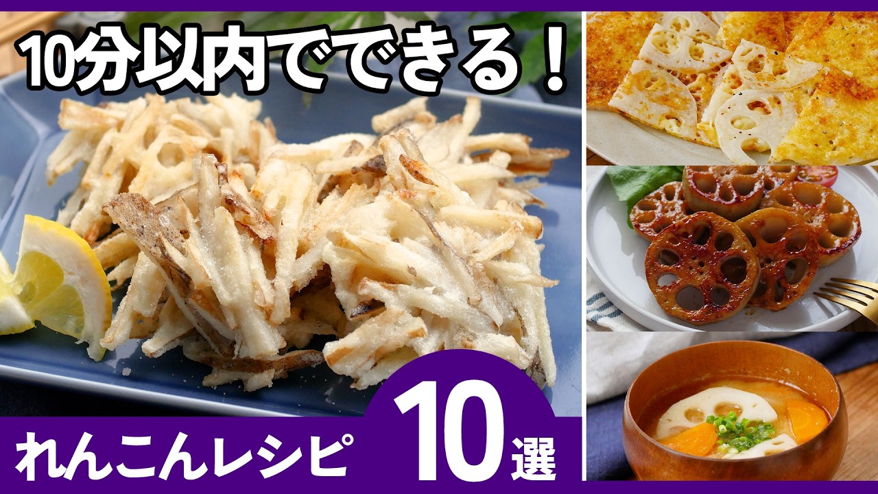 【れんこんレシピ10選】全部10分以内！簡単おかず＆お弁当作り置きにも