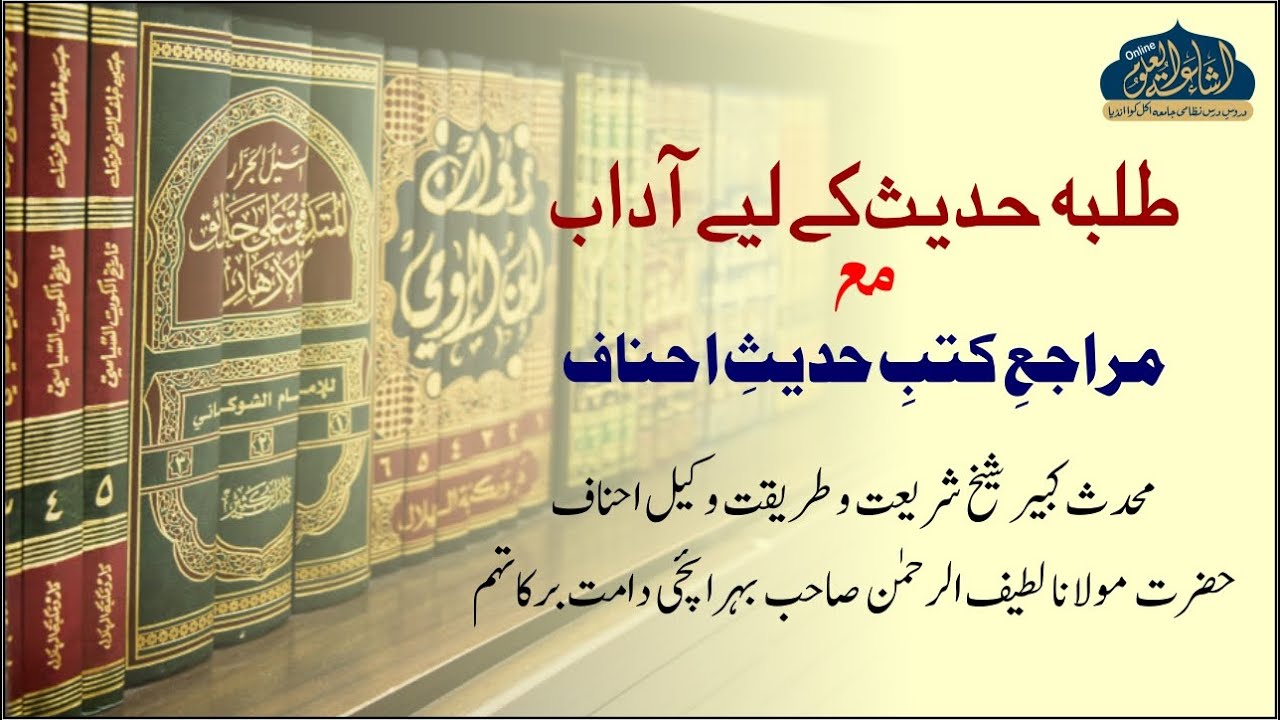 TALABA K LIYE AADAB | MAULANA LATEEF UR RAHMAN BEHRAICH | MAJLIS | HADITH |