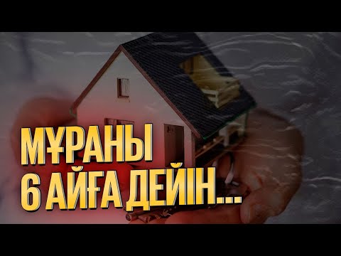 Бейне: Мұраны қалай рәсімдеу керек