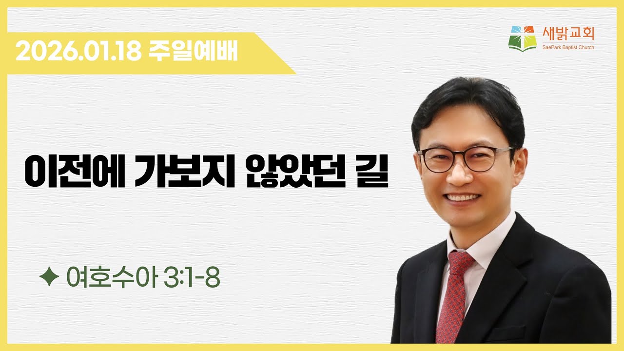 2026년 1월 18일 | 여호수아 3:1-8 | 차진승 목사 | 주일예배