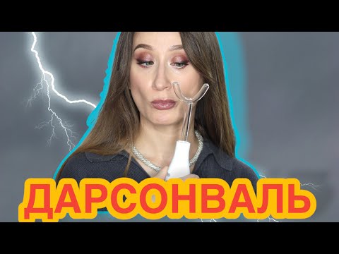 ДАРСОНВАЛЬ⚡️Лечим кожу, волосы, суставы и сосуды с Gess