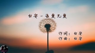 白安 - 吾爱无爱 / Bai An - Wu Ai Wu Ai