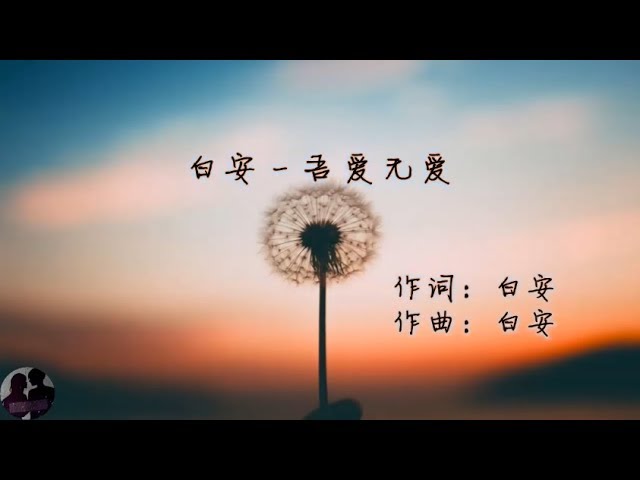 白安 - 吾爱无爱 / Bai An - Wu Ai Wu Ai
