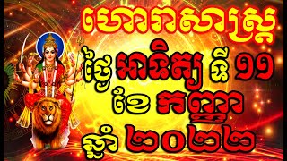 ហោរាសាស្ត្រសំរាប់ថ្ងៃ អាទិត្យ ទី១១ ខែកញ្ញា ឆ្នាំ២០២២, Khmer Horoscope Daily by 30TV screenshot 4