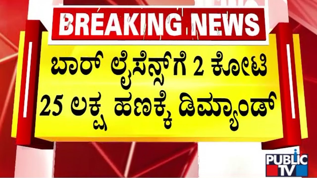 ಲಂಚ ಪಡೆಯುವ ವೇಳೆ ಅಬಕಾರಿ ಡಿಸಿ ಲೋಕಾಯುಕ್ತ ಬಲೆಗೆ | Excise Department DC Jagadish | Public TV