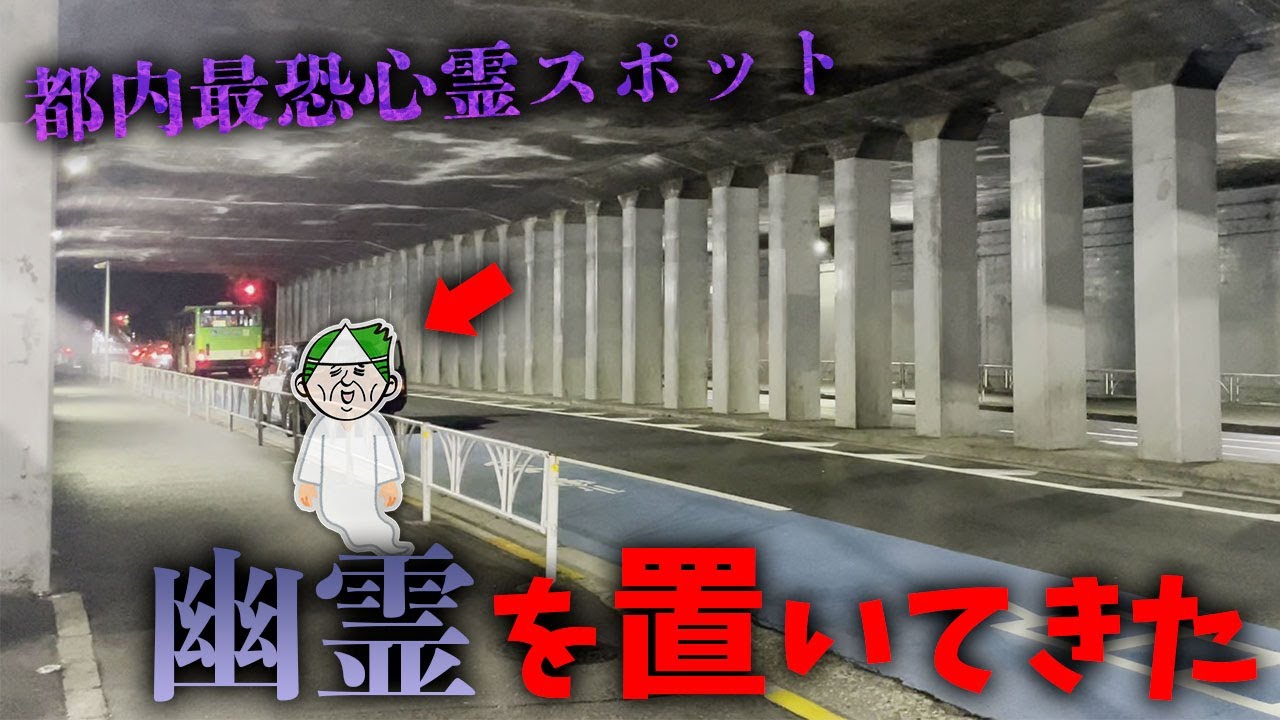 心霊スポットに幽霊を置いてきたら、まさかの事態になったんだが…【心霊】