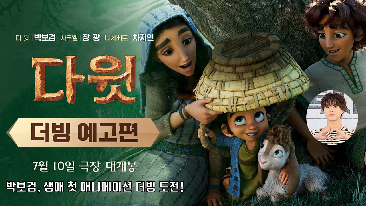 다윗 David | 더빙 예고편 전격 공개 | 박보검 Park Bogum, 장광, 차지연 #크리스천 #christian