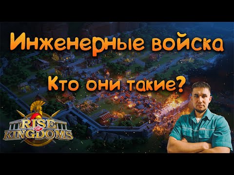 Видео: Инженерные дело ⚔ Rise of Kingdoms games