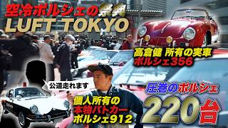 師匠、 また車買うんですか？ やばいポルシェだらけの 「LUFT TOKYO」