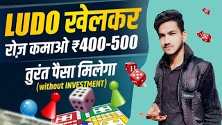 Ludo खेलकर रोज कमाओ ₹500 ( No Investment) 😱 screenshot 5
