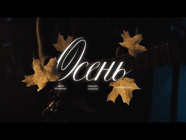 Женя Трофимов, Комната культуры, NANSI & SIDOROV — Осень (OST «Ландыши. Вторая весна»)