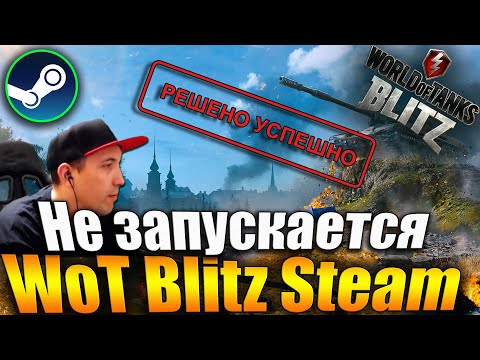 НАШЕЛ ПРОБЛЕМУ запуска Wot Blitz Steam на Windows 10 - World of Tanks Blitz