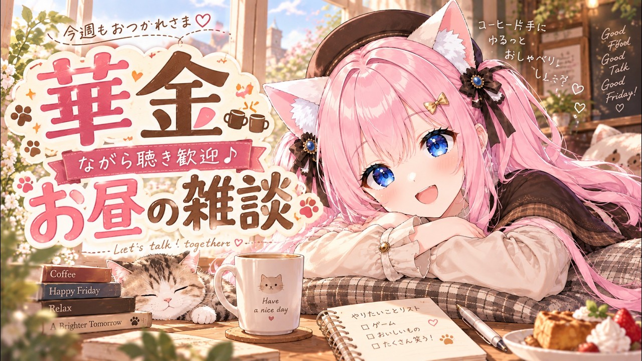 【華金 お昼のながら聴き】今週もおつかれさま!お昼のまったりフリートーク【昼活 雑談】