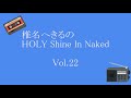 椎名へきるのHOLY Shine In Naked Vol.22