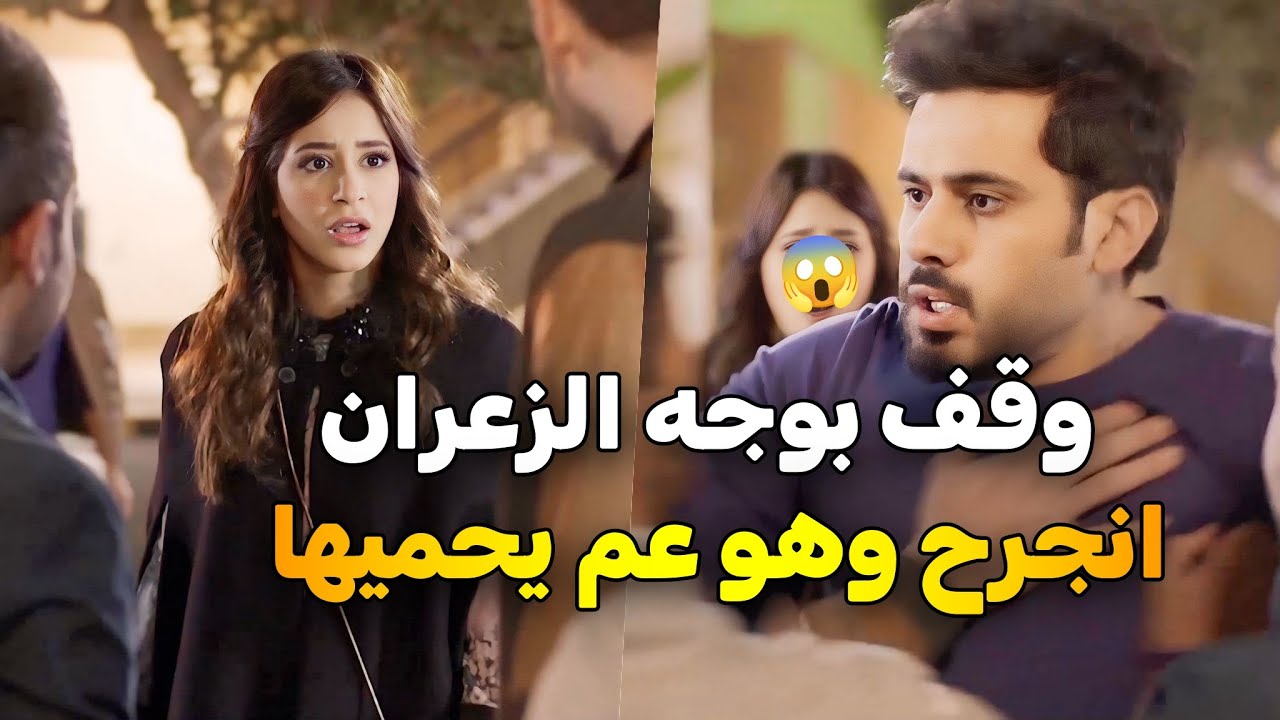 وقف بوجه الزعران ودافع عنها.. انصاب وكان رح يخسر حياته عشانها ومن المستشفى بدأ الحب  💘