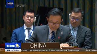 Китай в Совбезе ООН выразил серьёзную озабоченность в связи с крушением Ил-76