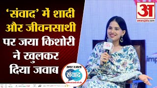 Amar Ujala Samvad in UP: शादी और जीवनसाथी पर खुलकर बोलीं जया किशोरी । Jaya Kishori on Marriage