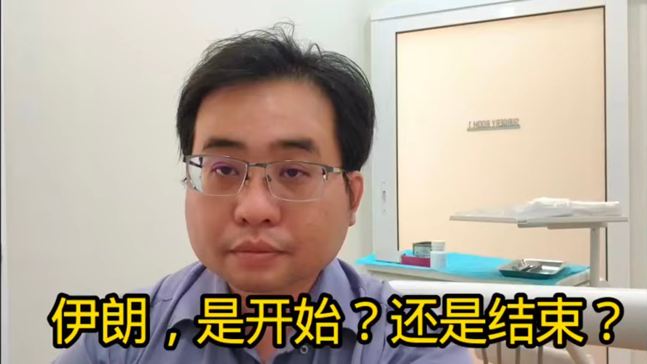 伊朗，是开始？还是结束？ 1-3-2026@ahchungtalkshow8911 