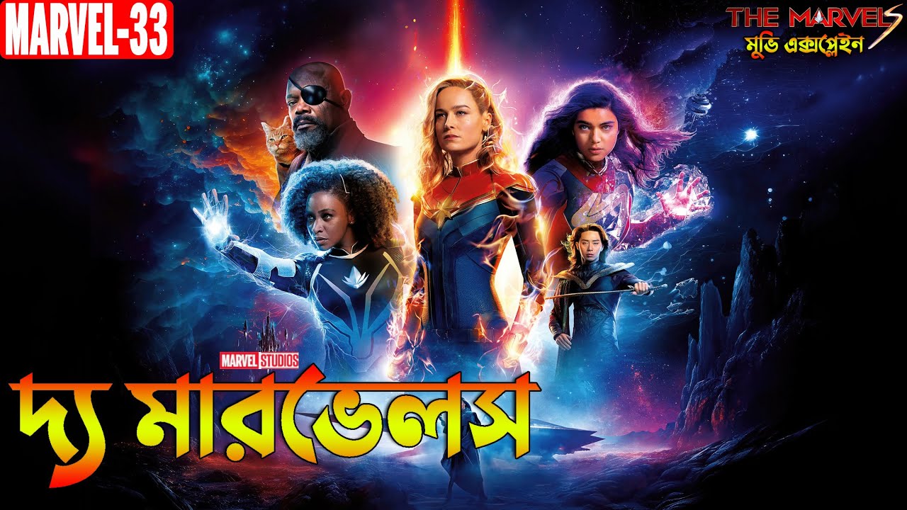 The Marvels Explained in Bangla | Bong Love Comics