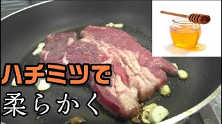 はちみつの浸透圧で柔らかく 牛肉ステーキ の作り方 Youtube