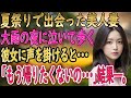 【馴れ初め 感動】町内会の祭りで出会った美しい団地妻に一目惚れした俺。大雨の日に泣きながら歩く彼女を引き止め自宅に招くと彼女は「今夜泊めて」と言ってきて…【朗読】