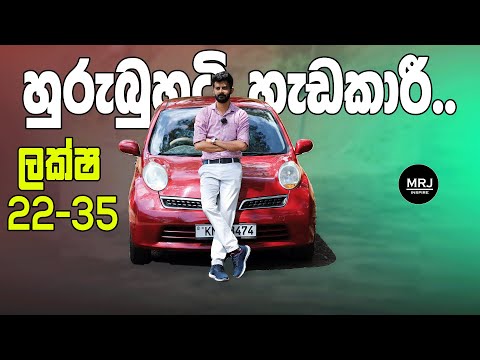 Nissan March K12 Sinhala Review, (Micra), K11,K12,K13,K14, Small Hatchback #mrjinspire #mrj