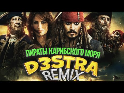 видео пираты карибского моря ремикс. ремикс пиратов карибского. ремикс пиратов карибского. пираты карибского моря джек воробей. капитан беккет пираты карибского моря.