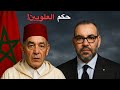 وثائقي للنوم من هم ملوك المغرب وكيف وصلوا للحكم القصة الكاملة