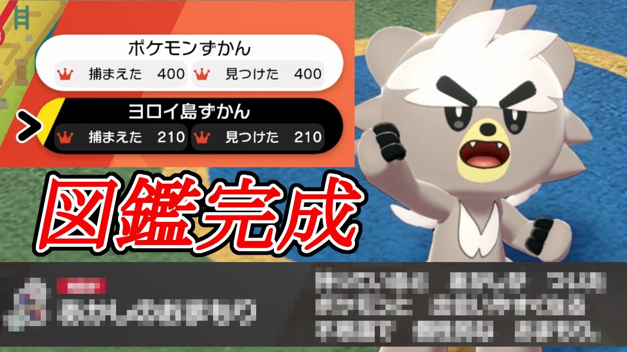 検証 ヨロイ島の図鑑を完成させるとどうなるの ポケモン剣盾 Youtube 検証 ヨロイ島の図鑑を完成させるとどうなるの ポケモン剣盾 Youtube