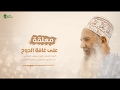 معلقة على غافة الدوح شعر زاهر السابقي وإلقاء الشيخ مسعود المقبالي 