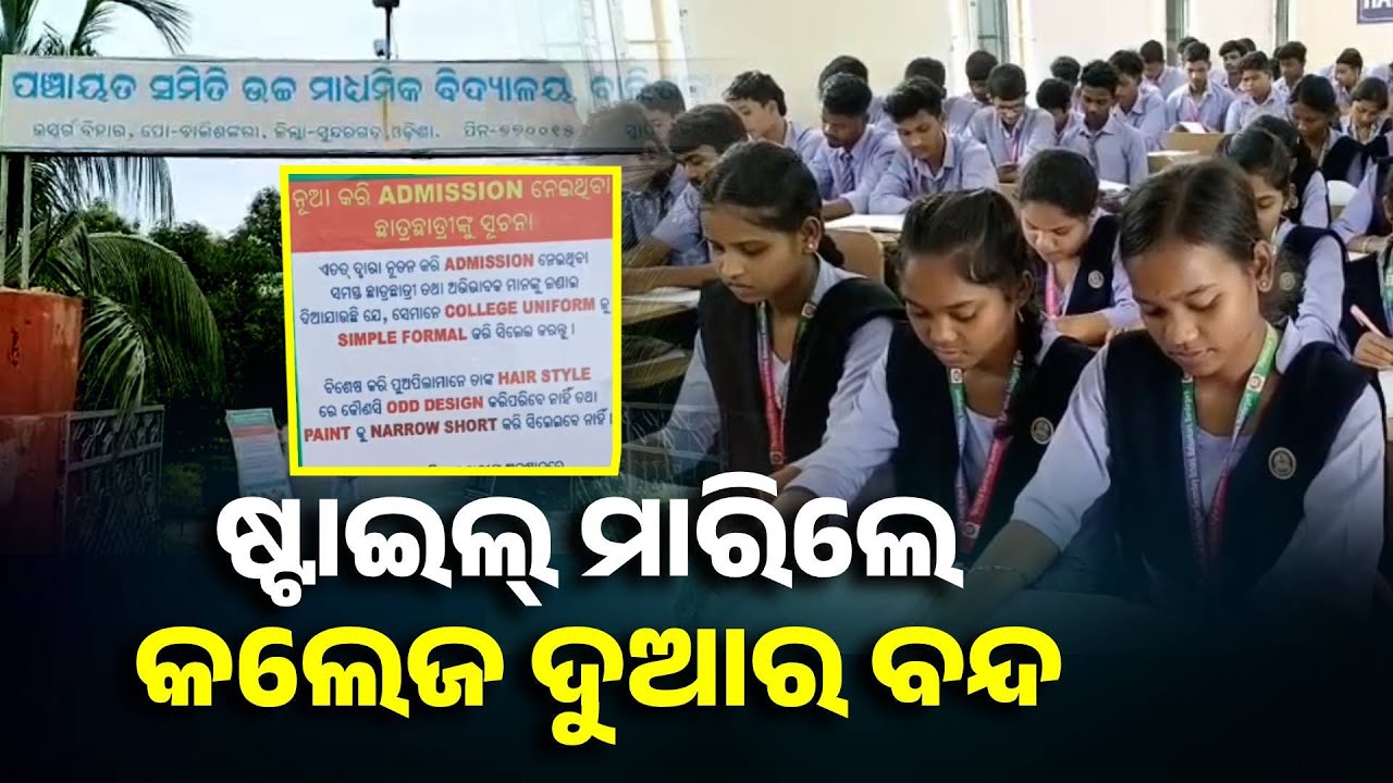 ବେଶ ପୋଷାକରେ ଶାଳୀନତା ନରହିଲେ କଲେଜ ଭିତରକୁ ପ୍ରବେଶ ମନା || Knews Odisha