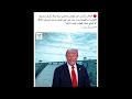 ترامب زعلان على مصر 