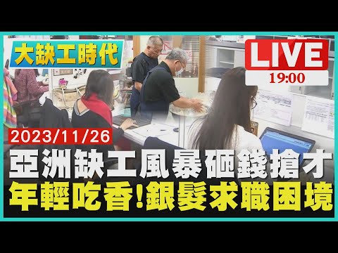 【1900大缺工時代人才挖挖挖】 亞洲缺工風暴砸錢搶才 年輕吃香!銀髮求職困境