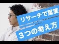 【ネット物販・転売】リサーチに必要な３つの考え方