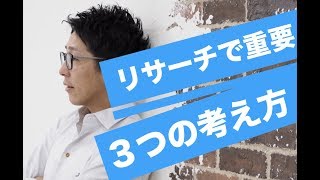 【ネット物販・転売】リサーチに必要な３つの考え方