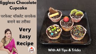 Eggless Chocolate Cupcake/Valentine Day Special/ परफेक्ट चॉक्लेट कपकेक बनाने का तरीका