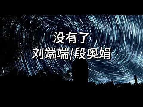 刘端端/段奥娟 - 《没有了》| 最动听的华语男女合唱 | 无损音质 | 热门歌曲