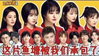 【low君】low君带你刷新剧之《青春斗》：这里的青春没有奋斗，只有和男人斗！ ｜郑爽、盖玥希、徐悦、陈小纭、王秀竹主演