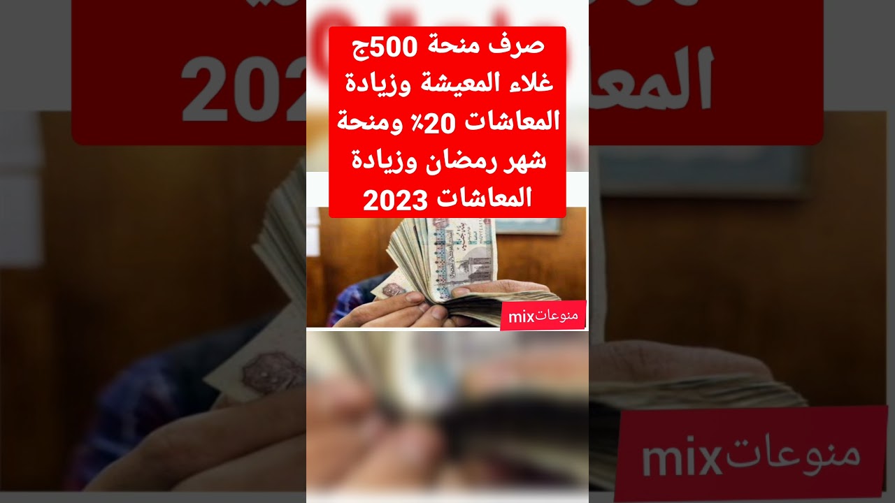 ⁣منحة غلاء المعيشة 500ج وزيادة المعاشات 2023 20٪ منحة شهر رمضان,معاشات مارس,ابريل2023#العلاوات_الخمس