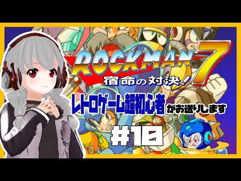 【SFC】ロックマン7 宿命の対決！#10【女性実況／レトロゲームVtuber】