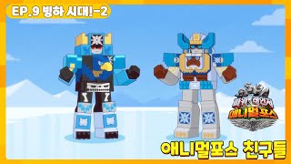 Download Lagu 애니멀포스 친구들 EP.9 빙하 시대! 2 MP3
