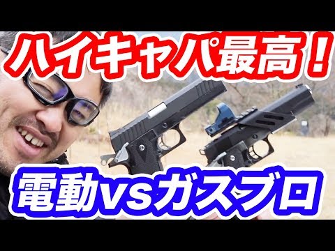 ハイキャパ最高! ガスガンvs電動ガン【真冬】撃ち比べ マック堺 - YouTube