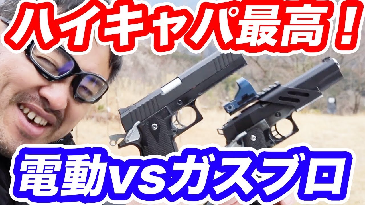 ハイキャパ最高! ガスガンvs電動ガン【真冬】撃ち比べ マック堺 - YouTube