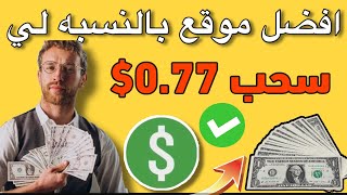 الربح للمبتدئين الذين لم يربحوا من قبل 0.77$ دولار بيتكوين ??