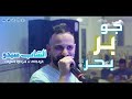 Cheb Sidou Jaw Ber Bahr جو بر بحر Avec Okba RÉGA Cover Cheb Bilal Sghir 