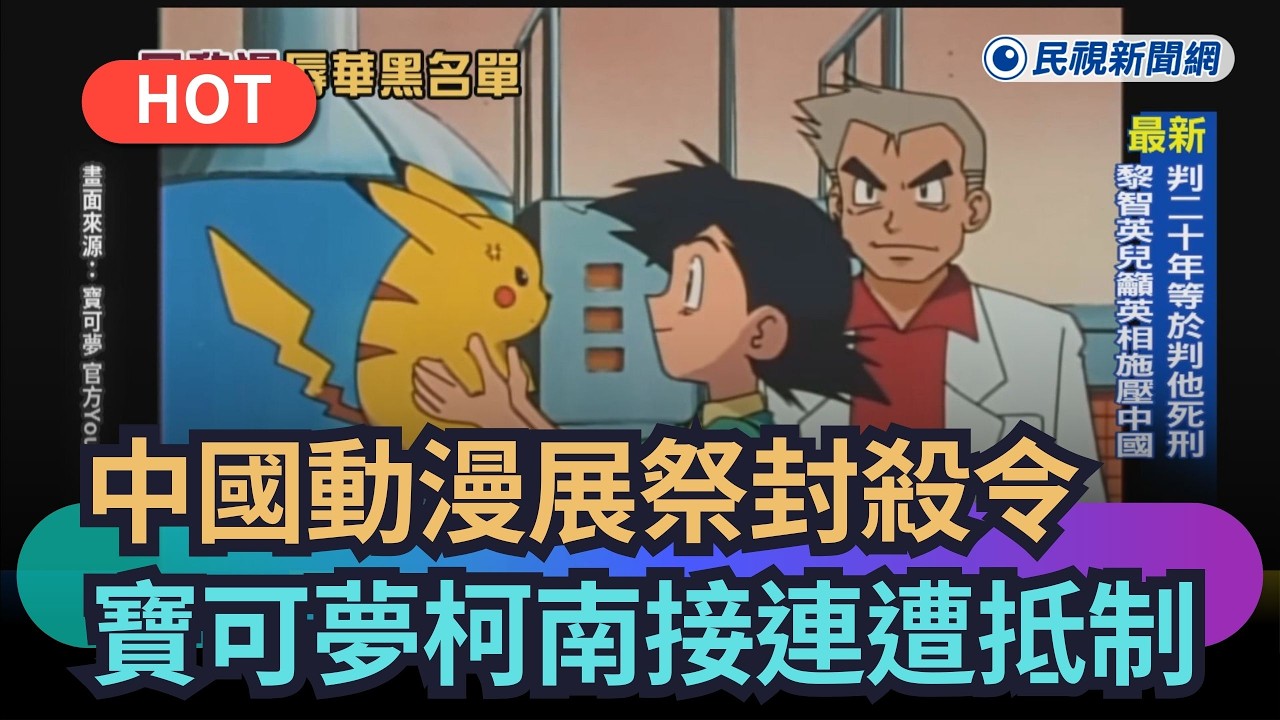 【熱搜新聞】中國動漫展祭封殺令　寶可夢、柯南接連遭抵制｜民視新聞｜