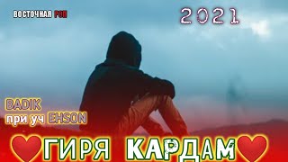 ❤️ГИРЯ😢КАРДАМ❤️ / ОҲ ИНА РЕПИ ОШИҚИ / BADIK при уч EHSON / БАДИК ФТ ЭХСОН/ РЕПИ ОШИҚИ ХИТЬ ТРЕК 2021