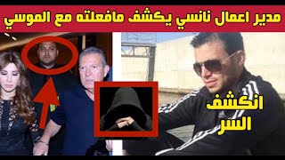 زلة لسان مدير اعمال نانسي عجرم يفضحها بالخطأ ويكشف ادانتها هي وفادي الهاشم